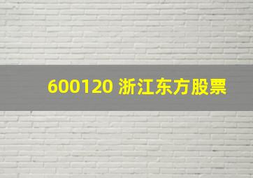 600120 浙江东方股票